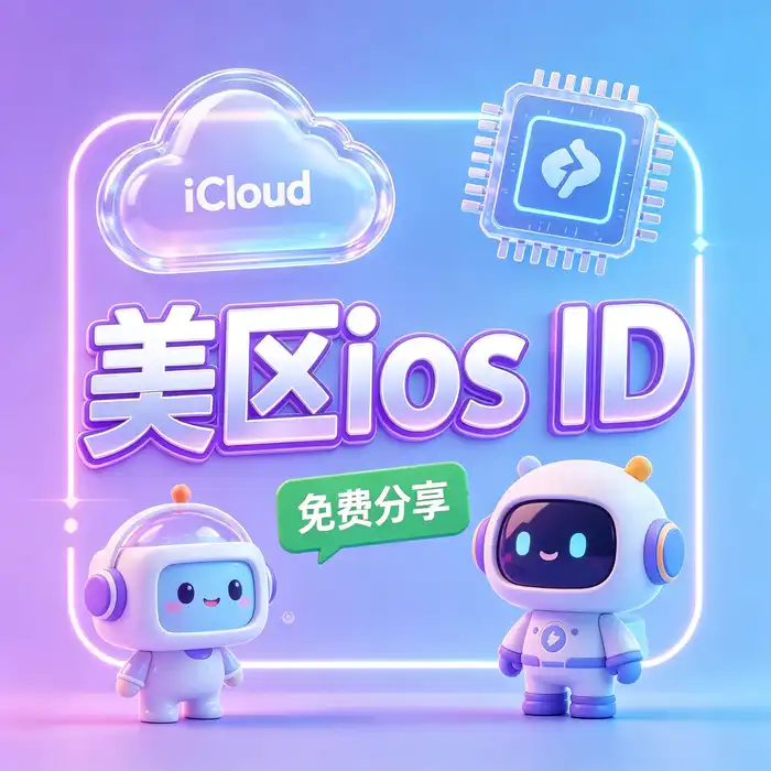 美区id注册和美区id账号创建流程展示