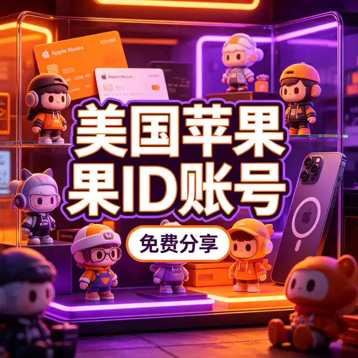港区appleid帐号和海外商店账号验证流程展示